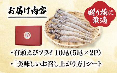 有頭えびフライ「えび姫」10尾（5尾×2P） エビフライ 海老フライ えび エビ 海老 [FDE006]