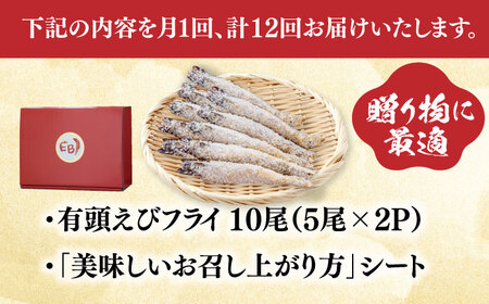 【全12回定期便】有頭えびフライ「えび姫」10尾（5尾×2P） エビフライ 海老フライ えび エビ 海老 [FDE009]