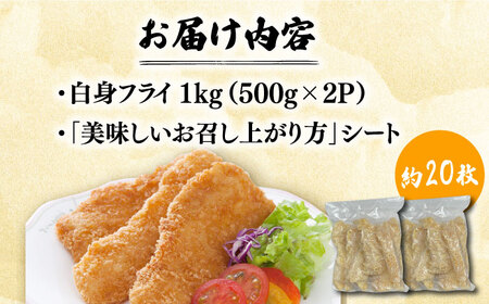 揚げるだけ白身フライ！フィッシュ棒 1kg（500g×2P） 吉野ヶ里町/EBI研究所 魚 魚介 フライ 白身 [FDE014]