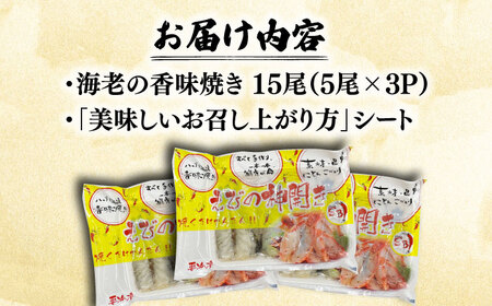 ハーブが香る！海老の香味焼き「海老の神開き」15尾（5尾×3P） 吉野ヶ里町/EBI研究所 魚 魚介 海老 えび エビ [FDE015]