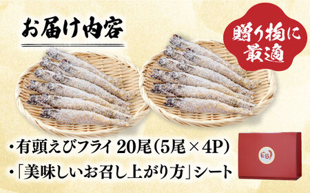 おどる！有頭えびフライ「えび姫」20尾（5尾×4P） 吉野ヶ里町/EBI研究所 エビ えび 海老 エビフライ 海老フライ えびフライ 有頭 [FDE016]