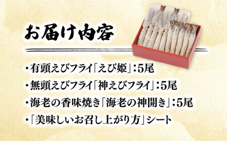 人気商品セット！海老セット M 計15尾（えび姫・神えびフライ・海老の神開き 各5尾） 吉野ヶ里町/EBI研究所 海老 えび エビ エビフライ [FDE023]