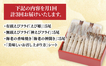 【3回定期便】人気商品セット！海老セット M 計45尾（えび姫・神えびフライ・海老の神開き 各5尾×3回） エビフライ 海老フライ えび エビ 海老 [FDE024]