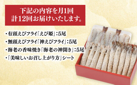【全12回定期便】人気商品セット！海老セット M 計180尾（えび姫・神えびフライ・海老の神開き 各5尾×12回） 吉野ヶ里町/EBI研究所 エビフライ 海老フライ えび エビ 海老 [FDE026]