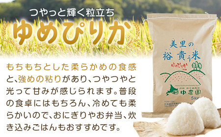 令和7年産 ゆめぴりか 10kg 5kg×2袋 田中農園 北海道