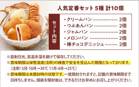 パン 人気定番セット 5種10個 パン BJAA008