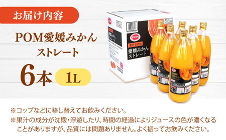 みかんジュース POM愛媛みかんストレート 1L×6本入 オレンジ BJAT001