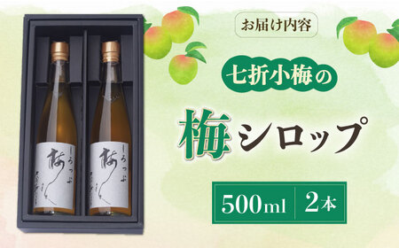 【お中元対象】梅シロップ 七折小梅の梅シロップ 500ml×2本 梅シロップ BJAG001