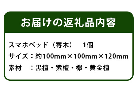スマホベッッド（寄木）【徳島県 那賀町 木製 天然木 寄せ木 スマホスタンド 携帯スタンド 卓上 机上 国産 日本製 職人 手作り 工芸品 雑貨 インテリア サイズ:約100mm×100mm×120mm】KT-15