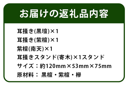 耳搔き3本セット（スタンド付き）KT-5【徳島県 那賀町 国産 日本製 耳かき 木製 スタンド 手作り 職人 ペン立て ペンスタンド 天然木 インテリア 収納 黒壇 紫檀 南天 寄木 日用品】