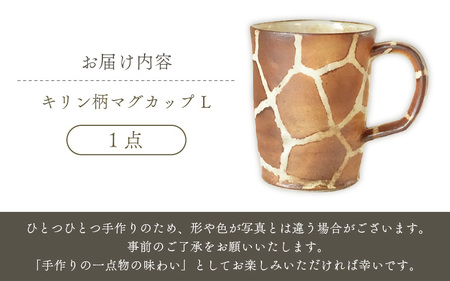  越前焼のふるさと越前町からお届け！ マグカップ キリン柄  Lサイズ 1個  越前焼伝統工芸士 風来窯 越前焼 越前焼き 【コップ キリン  大きめ 器 インテリア 小物 おしゃれ プレゼント ギフトキッチン 動物 伝統工芸士 】 [e63-c004] 