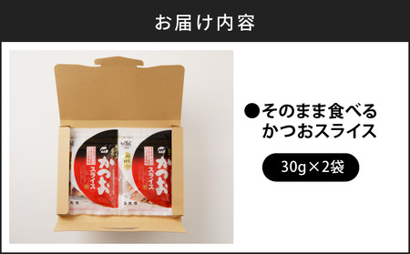 【 ネコポス 】 おつまみ 人気 商品「そのまま食べるかつおスライス」2個 セット K020-003 魚