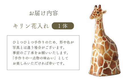  越前焼のふるさと越前町からお届け！ 花入れ キリン 1個 越前焼伝統工芸士  風来窯 越前焼 越前焼き 【花器 花瓶 1輪挿し インテリア 器 小物 おしゃれ プレゼント ギフトキッチン アニマル 動物 伝統工芸士】 [e63-i001] 