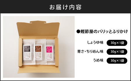 【 ネコポス 】 鰹節屋 が こだわり 抜いた「パリッと 食感 ふりかけ 」 3種類 セット K020-005 魚