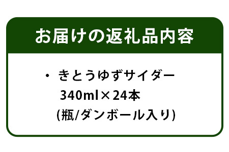黄金の村 きとうゆずサイダー24本 │徳島県 那賀町 木頭ゆず 木頭柚子 木頭ユズ きとうゆず 柚子 ゆず ユズ 果汁 果汁ジュース サイダー 炭酸 炭酸飲料 ジュース 飲み物 飲料水 飲料 美味しい ハチミツ はちみつ 蜂蜜 贈り物 贈答 プレゼント ギフト おすすめ OM-1