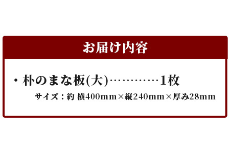 天然銘木 朴のまな板（大）職人仕上げ サイズ：約400×240×28mm【徳島 那賀 木 天然銘木 朴 木目 木製 日本製 まな板 キッチン用 料理 調理 調理器具 お祝い 贈物 ギフト プチギフト 母の日 一つ一つ手作り 手作り】TR-3-2