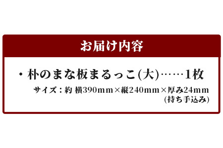 天然銘木 朴のまな板　まるっこ（大） サイズ：約390×240×24mm（持ち手込み）【徳島 那賀 木 天然銘木 銘木 朴 木目 木製 日本製 まな板 丸い 丸まな板 キッチン用 料理 調理 調理器具 お祝い 贈物 ギフト プチギフト 母の日 一つ一つ手作り 手作り】TR-5-1