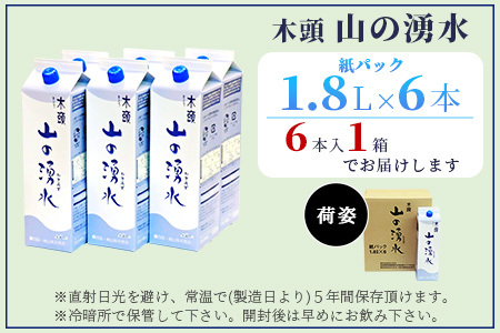 《5年保存水》山の湧水 (天然ミネラルウォーター) 1.8L×6【徳島県 那賀町 国産 天然水 天然 みず 水 ミネラルウォーター わき水 湧き水 1800ml 飲料水 備蓄 備蓄水 非常用 防災 災害 支援 紙パック 長期保存 防災グッズ 災害対策】 KM-4
