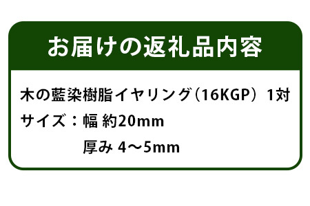 森の贈り物 木の藍染樹脂 イヤリング【徳島 那賀 木 樹脂 アクセサリー イヤリング ジュエリー シンプル 上品 大人 エレガント かわいい おしゃれ オフィス 女性 レディース プレゼント ギフト 手作り】TR-13-1