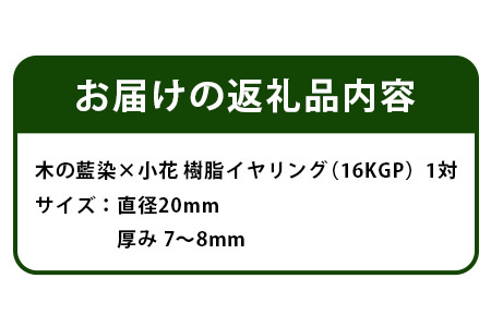 木の藍染×小花　樹脂イヤリング【徳島 那賀 木 樹脂 アクセサリー イヤリング ジュエリー シンプル 上品 大人 エレガント かわいい おしゃれ オフィス 女性 レディース プレゼント ギフト 手作り】TR-14-1 