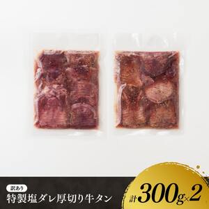 牛肉 【最速便】訳あり特製塩だれ厚切り牛タン600g 牛肉
