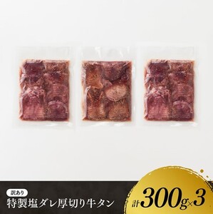牛肉 【最速便】訳あり特製塩だれ！ほどよい厚切り牛タン900g 牛肉