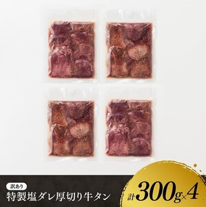 ※最速便※【訳あり】特製塩だれ厚切り牛タン1200g 牛肉