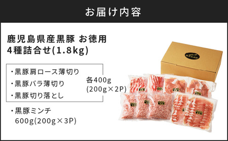 【5営業日以内に発送】鹿児島県産 黒豚 お徳用 4種詰合せ（1.8kg） K134-009 肉 豚肉 冷凍 スピード配送 最短 すぐ届く お急ぎ