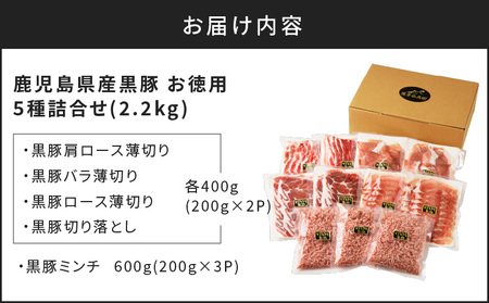 【5営業日以内に発送】鹿児島県産 黒豚 お徳用 5種詰合せ（2.2kg） K134-010 肉 豚肉 冷凍 スピード配送 最短 すぐ届く お急ぎ