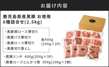 【5営業日以内に発送】鹿児島県産黒豚お徳用 6種詰合せ(2.5kg) K134-011 肉 豚肉 冷凍 スピード配送 最短 すぐ届く お急ぎ