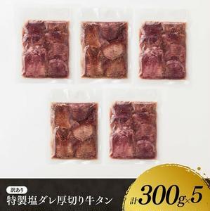 牛肉 ※最速便※【訳あり】特製塩だれ厚切り牛タン1500g 牛肉