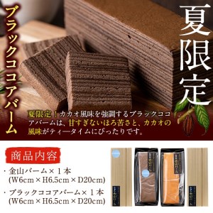 a5-109 【本格手焼き】元祖金山バームとブラックココアのバーム(長焼タイプ)