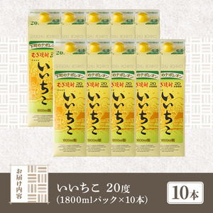 いいちこ 20度 パック(計18L・1.8L×10本)酒 お酒 むぎ焼酎 1800ml 麦焼酎 常温 いいちこ 三和酒類 紙パック【107304700】【時枝酒店】