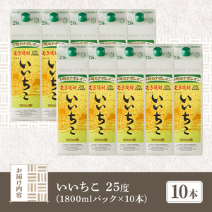 いいちこ 25度 パック(計18L・1.8L×10本)酒 お酒 むぎ焼酎 1800ml 麦焼酎 常温 いいちこ 三和酒類 紙パック【107304800】【時枝酒店】