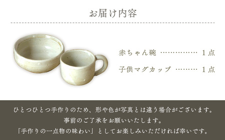  越前焼のふるさと越前町からお届け！ 赤ちゃん 茶碗 マグカップ セット 越前焼伝統工芸士  風来窯 越前焼 越前焼き 【子ども 持ちやすい 器 小物 おしゃれ プレゼント ギフト 伝統工芸士】 [e63-b003] 