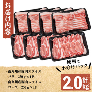 南九州産豚肉スライス(バラ・ロース)2種食べ比べセット(計2kg) a4-067