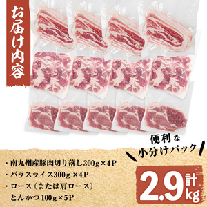 南九州産豚肉3種セット(切り落し・バラスライス・とんかつ)(計2.9kg) a5-270