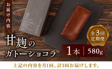 【3回定期便】HACO 甘麹 の ガトーショコラ 580g【metro】贅沢 スイーツ定期便 ショコラ  [ZEH002]