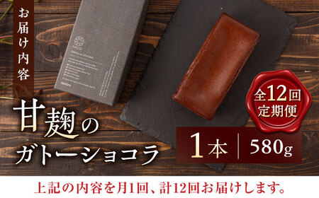 【12回定期便】HACO 甘麹 の ガトーショコラ 580g【metro】贅沢 スイーツ定期便 ショコラ [ZEH004]