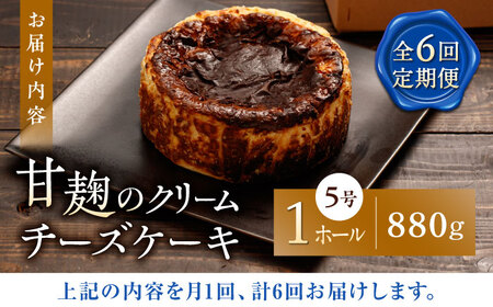 【6回定期便】HACO 甘麹のクリームチーズケーキ 880g【metro】[ZEH007]