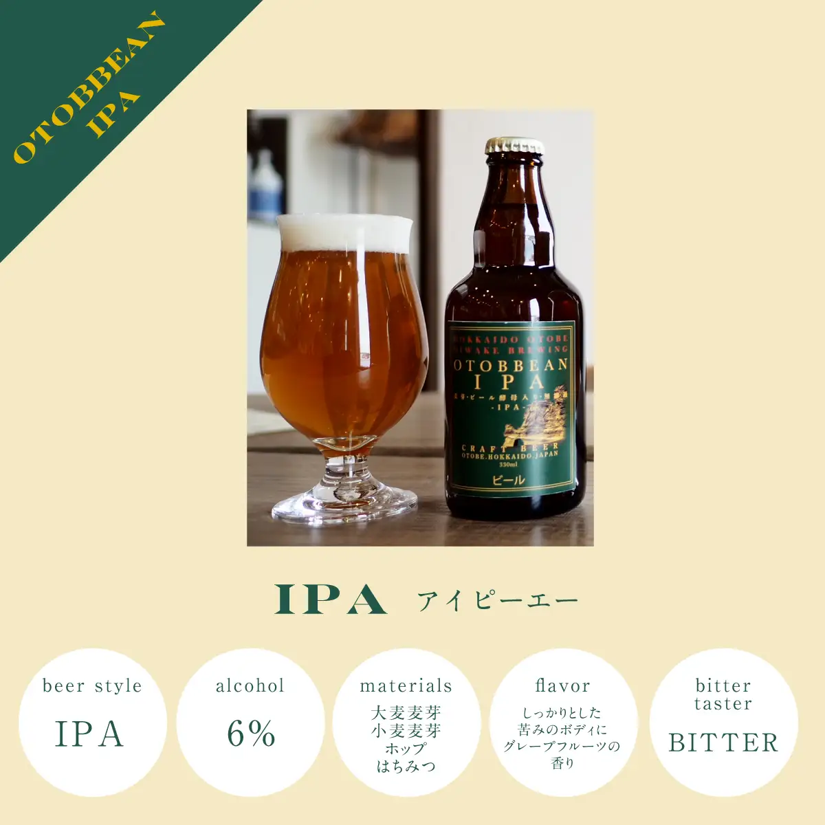 ＜OTOBBEAN-オトビアン-　3本セット（3種類×各1本）＞クラフトビール 330ml 北海道 道産 ご当地 ビール IPA ペールエール ホワイトエール セット 瓶ビール 飲み比べ お酒 宅飲み 晩酌