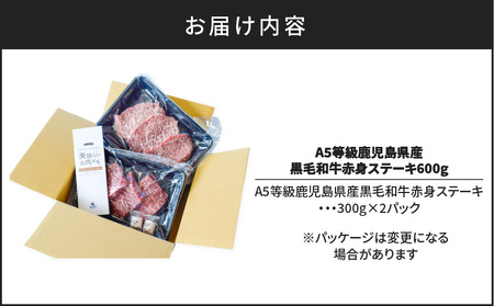 A5 等級 鹿児島県産 黒毛和牛 赤身 ステーキ 600g K002-028 肉 牛肉 冷凍