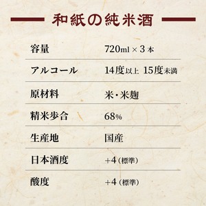 日本酒 【和紙の純米酒 720ml 6本セット 】 純米酒 熱燗 日本酒