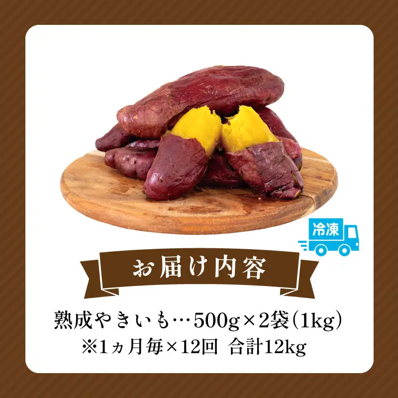【定期便・全12回】熟成やきいも 熟成 焼き芋 さつまいも 1kg