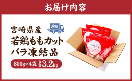鶏肉 宮崎県産 若鶏 もも肉 3.2kg 鶏肉[800g×4袋]