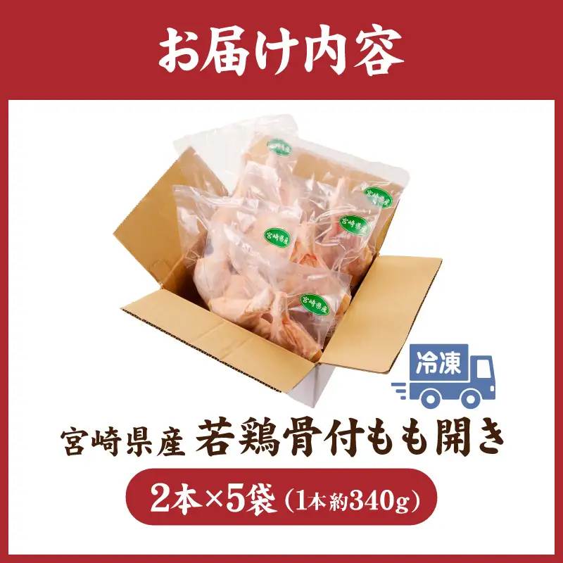 鶏肉 骨付きもも開き 鶏肉[宮崎県産 若鶏 10本 約3.4kg 約340g×2本×5袋]