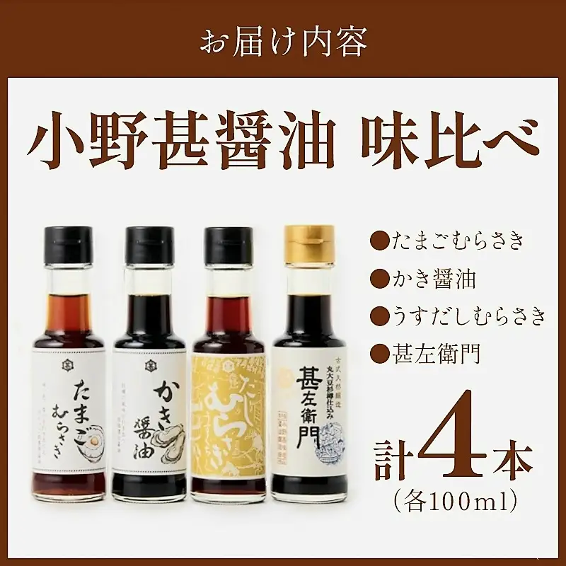 小野甚醤油味比べ 100ml×4種セット (たまごむらさき、かき醤油、うすだしむらさき、甚左衛門）