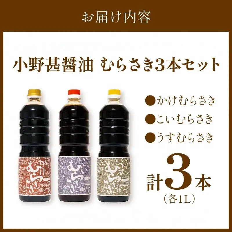 小野甚醤油むらさき3本セット （かけむらさき１L、こいむらさき１L、うすむらさき1L）
