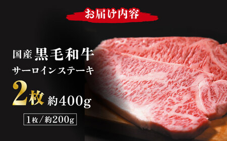熊本県産 黒毛和牛 サーロイン ステーキ 2枚 約400g【有限会社九州食肉産業】 牛肉 A4 A5 国産 黒毛和牛 九州産 熊本県産 くまもとサーロインステーキ 和牛 [ZDQ035]