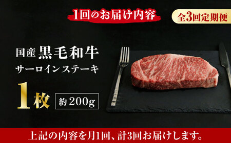 【3回定期便】熊本県産 黒毛和牛 サーロイン ステーキ 1枚 約200g【有限会社九州食肉産業】牛肉 A4 A5 国産 黒毛和牛 九州産 熊本県産 くまもとサーロインステーキ 和牛 [ZDQ036]